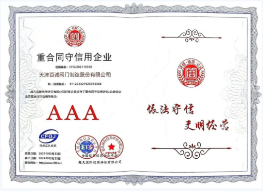 百誠(chéng)閥門(mén)再獲AAA信用評(píng)級(jí) 穩(wěn)健經(jīng)營(yíng)鑄就行業(yè)“金名片”