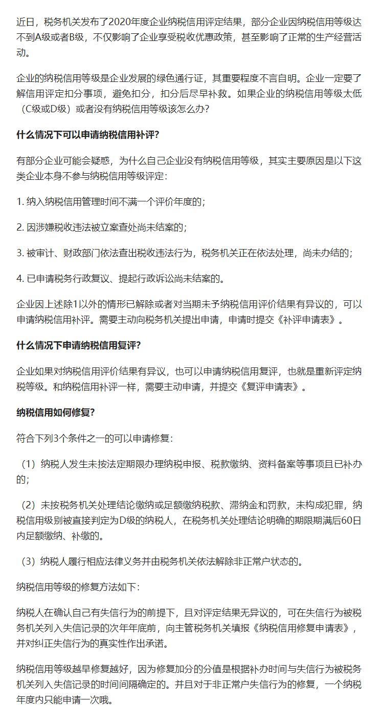 企業(yè)的納稅信用評(píng)級(jí)被扣分該如何補(bǔ)救?