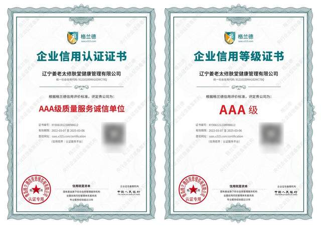 相信“相信的力量” 姜老太修膚堂品牌獲得多項(xiàng)誠(chéng)信認(rèn)證，企業(yè)信用評(píng)估再上新臺(tái)階